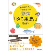 池田陽子 女40歳からの体調を整える秒速「ゆる薬膳。」 Book | タワーレコード Yahoo!店