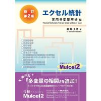 柳井久江 エクセル統計 改訂第2版 実用多変量解析編 Book | タワーレコード Yahoo!店