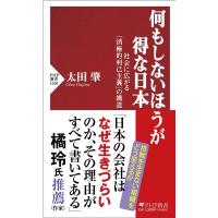 太田肇 何もしないほうが得な日本 社会に広がる「消極的利己主義」の構造 PHP新書 1331 Book | タワーレコード Yahoo!店