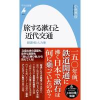 小島英俊 旅する漱石と近代交通 鉄道・船・人力車 平凡社新書 1015 Book | タワーレコード Yahoo!店