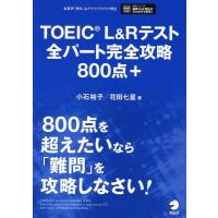 小石裕子 TOEIC L&amp;Rテスト全パート完全攻略800点+ Book | タワーレコード Yahoo!店