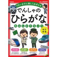 「学研の頭脳開発」編集部 でんしゃのひらがなれんしゅうちょう 改訂新版 7さいまでに楽しくおぼえる 学研の頭脳開発 Book | タワーレコード Yahoo!店