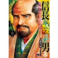 藤堂裕 信長を殺した男 第3巻 日輪のデマルカシオン ヤングチャンピオンコミックス COMIC | タワーレコード Yahoo!店