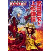 岩本佳浩 武田信玄と上杉謙信 角川まんが学習シリーズ まんが人物伝 M8 Book | タワーレコード Yahoo!店