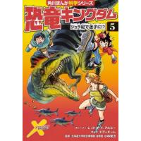 レッドコード 恐竜キングダム 5 角川まんが科学シリーズ B 5 Book | タワーレコード Yahoo!店