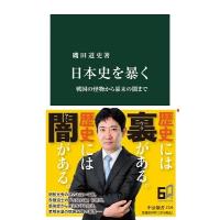 磯田道史 日本史を暴く 戦国の怪物から幕末の闇まで 中公新書 2729 Book | タワーレコード Yahoo!店