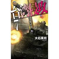 大石英司 台湾侵攻 7 C★NOVELS 34-144 Book | タワーレコード Yahoo!店