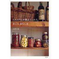 古澤千恵 イタリア人が教えてくれた美しい暮らし方 Book | タワーレコード Yahoo!店
