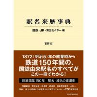 石野哲 駅名来歴事典国鉄・JR・第三セクター編 Book | タワーレコード Yahoo!店