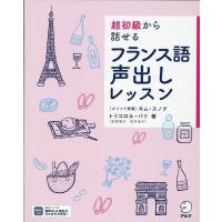 トリコロル・パリ 超初級から話せるフランス語声出しレッスン Book | タワーレコード Yahoo!店