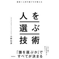小野壮彦 経営×人材の超プロが教える人を選ぶ技術 Book | タワーレコード Yahoo!店