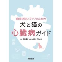 大森貴裕 動物病院スタッフのための犬と猫の心臓病ガイド Book | タワーレコード Yahoo!店