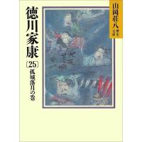 山岡荘八 徳川家康 25 孤城落月の巻 山岡荘八歴史文庫 47 Book | タワーレコード Yahoo!店