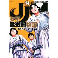 恵本裕子 JJM 女子柔道部物語(14) COMIC | タワーレコード Yahoo!店