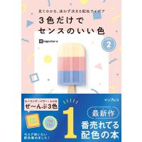 ingectar-e 3色だけでセンスのいい色 PART2 見てわかる、迷わず決まる配色アイデア Book | タワーレコード Yahoo!店