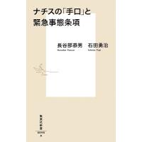 長谷部恭男 ナチスの「手口」と緊急事態条項 集英社新書 896A Book | タワーレコード Yahoo!店