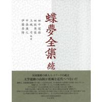 田中道雄 蝶夢全集 続 Book | タワーレコード Yahoo!店
