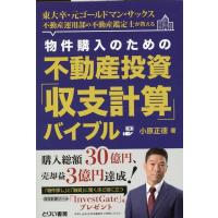 小原正徳 物件購入のための不動産投資「収支計算」バイブル Book | タワーレコード Yahoo!店