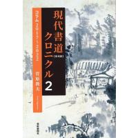菅原教夫 現代書道クロニクル 2 コラム2017〜2022 Book | タワーレコード Yahoo!店