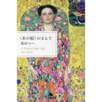原田マハ 〈あの絵〉のまえで 幻冬舎文庫 は 25-6 Book | タワーレコード Yahoo!店