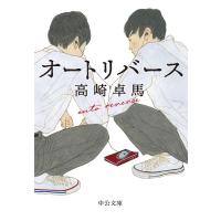 高崎卓馬 オートリバース 中公文庫 た 92-2 Book | タワーレコード Yahoo!店