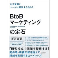 垣内勇威 BtoBマーケティングの定石 なぜ営業とマーケは衝突するのか? Book | タワーレコード Yahoo!店