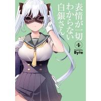 Byte 表情が一切わからない白銀さん 4 電撃コミックスNEXT N 423-04 COMIC | タワーレコード Yahoo!店