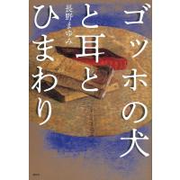 長野まゆみ ゴッホの犬と耳とひまわり Book | タワーレコード Yahoo!店