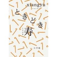 xiangyu ときどき寿 Book | タワーレコード Yahoo!店