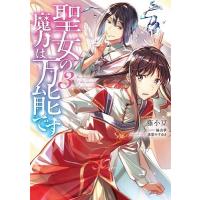 藤小豆 聖女の魔力は万能です 3 FLOS COMIC COMIC | タワーレコード Yahoo!店