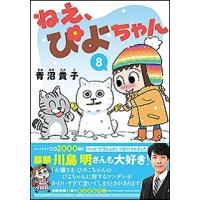 青沼貴子 ねえ、ぴよちゃん 8 COMIC | タワーレコード Yahoo!店