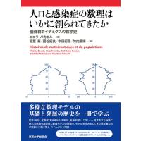 ニコラ・バカエル 人口と感染症の数理はいかに創られてきたか 個体群ダイナミクスの数学史 Book | タワーレコード Yahoo!店