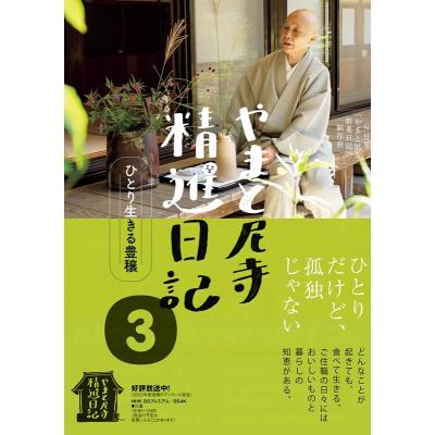 やまと尼寺精進日記 3（本、雑誌、コミック）の商品一覧 通販 - Yahoo