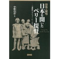 中野昌彦 最後の秘境・日本を開いたペリー提督 三浦按針からマシュー・C・ペリーまで Book | タワーレコード Yahoo!店