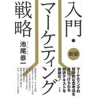 池尾恭一 入門・マーケティング戦略 新版 Book | タワーレコード Yahoo!店