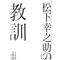 上甲晃 松下幸之助の教訓 Book | タワーレコード Yahoo!店