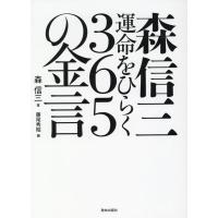 森信三 森信三運命をひらく365の金言 Book | タワーレコード Yahoo!店