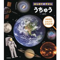 うちゅう はじめてのずかん Book | タワーレコード Yahoo!店