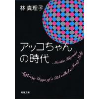 林真理子 アッコちゃんの時代 (新潮文庫) Book | タワーレコード Yahoo!店