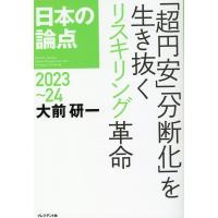 大前研一 日本の論点 2023〜24 Book | タワーレコード Yahoo!店