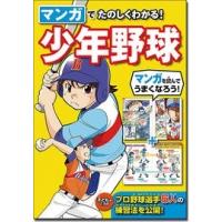 西東社編集部 マンガでたのしくわかる!少年野球 Book | タワーレコード Yahoo!店