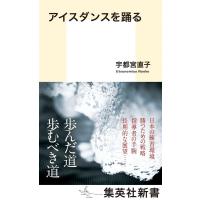 宇都宮直子 アイスダンスを踊る 集英社新書 Book | タワーレコード Yahoo!店