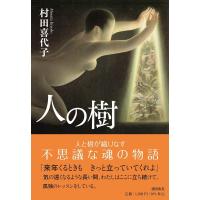 村田喜代子 人の樹 潮文庫 む 2 Book | タワーレコード Yahoo!店