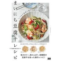 エダジュン いつもの食卓に取り入れたい!まいにち豆腐干レシピ Book | タワーレコード Yahoo!店