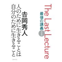 吉岡秀人 最後の講義完全版 吉岡秀人 人のために生きることは自分のために生きること Book | タワーレコード Yahoo!店