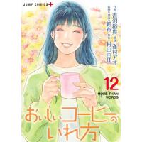 青沼裕貴 おいしいコーヒーのいれ方 12 ジャンプコミックス COMIC | タワーレコード Yahoo!店