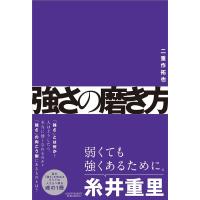 二重作拓也 強さの磨き方 Book | タワーレコード Yahoo!店