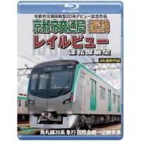 京都市交通局新型20系デビュー記念作品 京都市交通局 近鉄 レイルビュー 運転席展望 烏丸線20系 急行 国際会館→近鉄 Blu-ray Disc | タワーレコード Yahoo!店