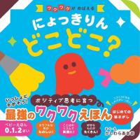 かしわらあきお にょっきりんどこどこ? ワクワクがめばえる Book | タワーレコード Yahoo!店