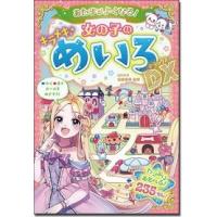 加藤俊徳 あたまがよくなる! 女の子のキラメキめいろDX Book | タワーレコード Yahoo!店